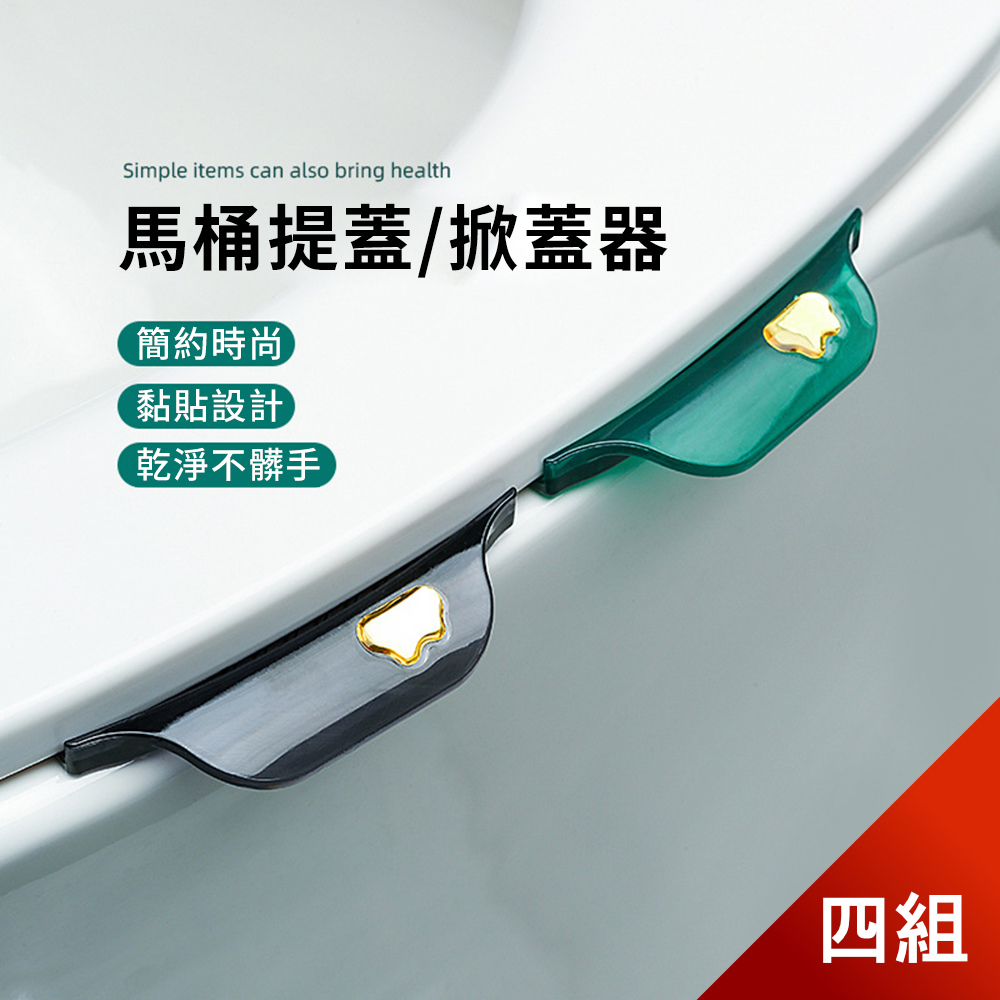 【荷生活】簡約輕奢燙金色馬桶提蓋器組 不沾手廁所掀蓋器-4組