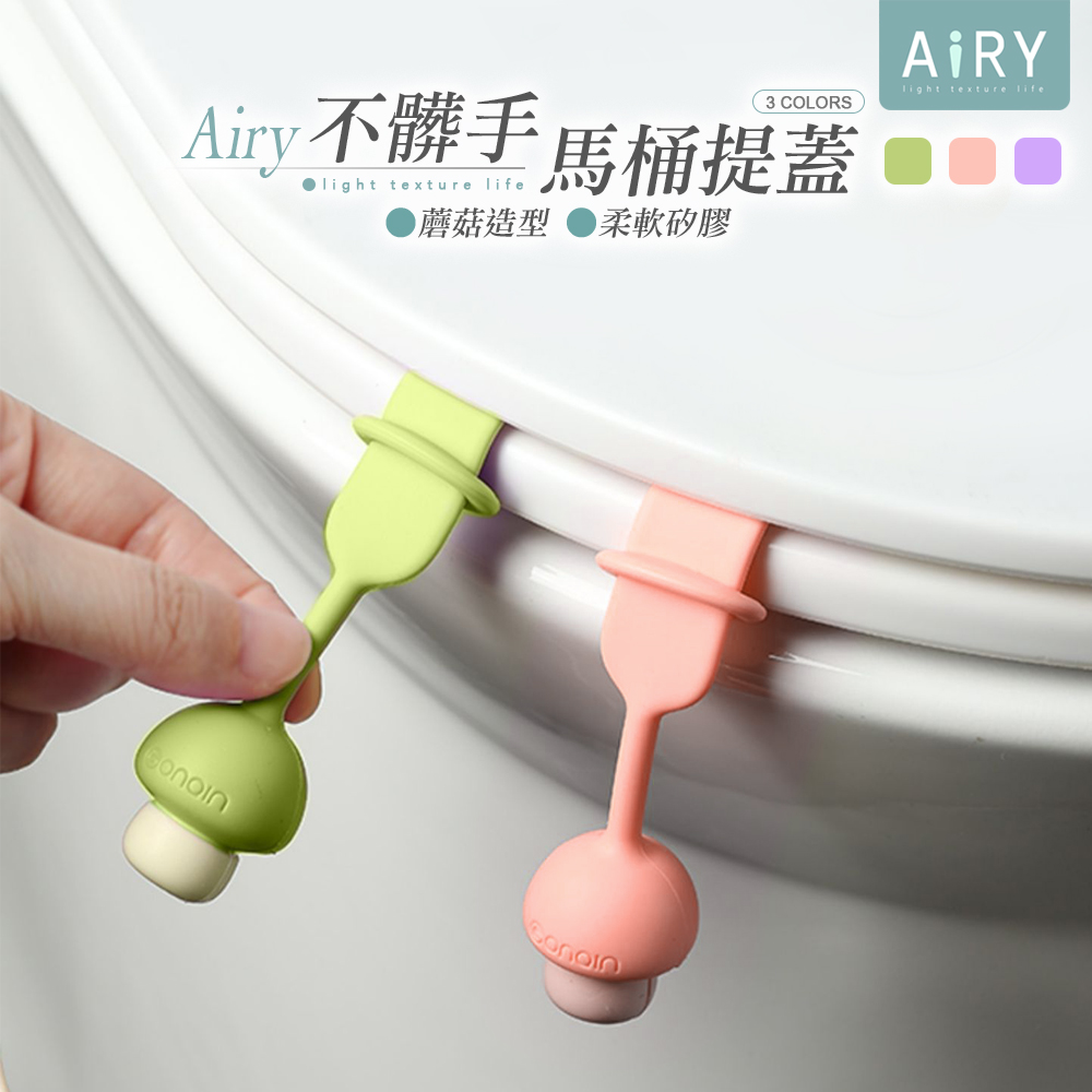 【AIRY】小蘑菇矽膠馬桶提蓋器(加長款)