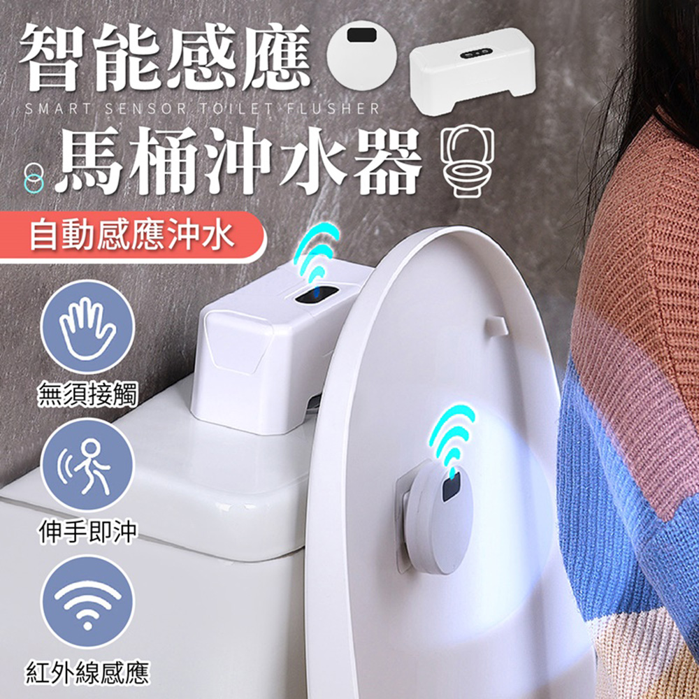 【御皇居】馬桶感應沖水器-電池款(智慧感應 IPX5防水級別)