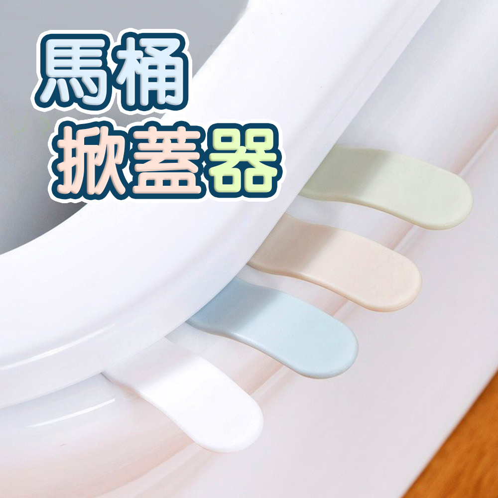 馬桶提蓋器2入組 馬桶掀蓋器 馬桶起蓋器 掀蓋器 輔助掀蓋 提起器 提蓋不沾手提蓋器 馬桶提把 坐墊把手