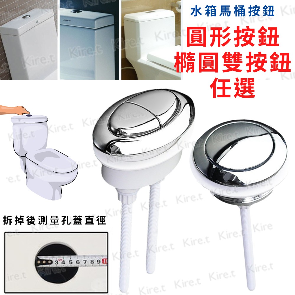 通用型馬桶水箱按鈕 馬桶蓋按鍵 馬桶沖水器按壓配件 橢圓形雙按/圓形單按 任選 Kiret