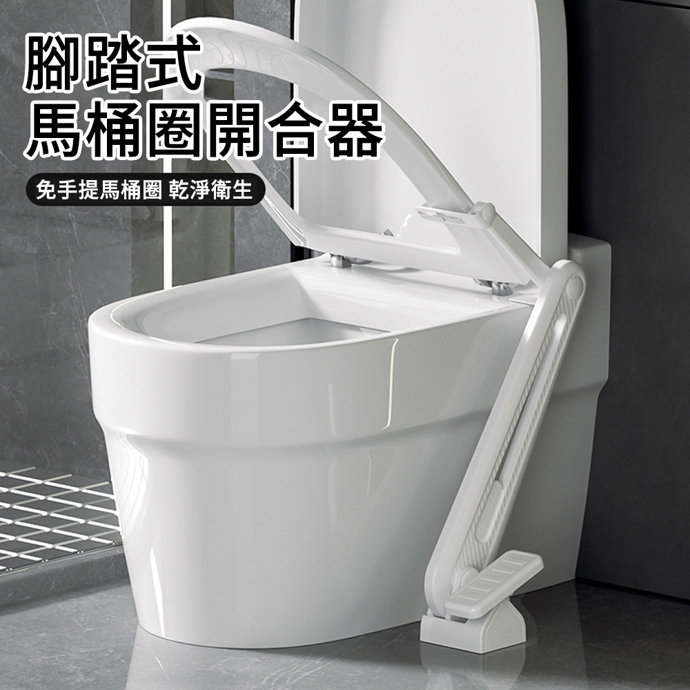 MUAN 腳踏式馬桶提蓋器 不沾手馬桶掀蓋器 馬桶圈翻蓋器（衛生方便/浴室/免彎腰/不髒手）
