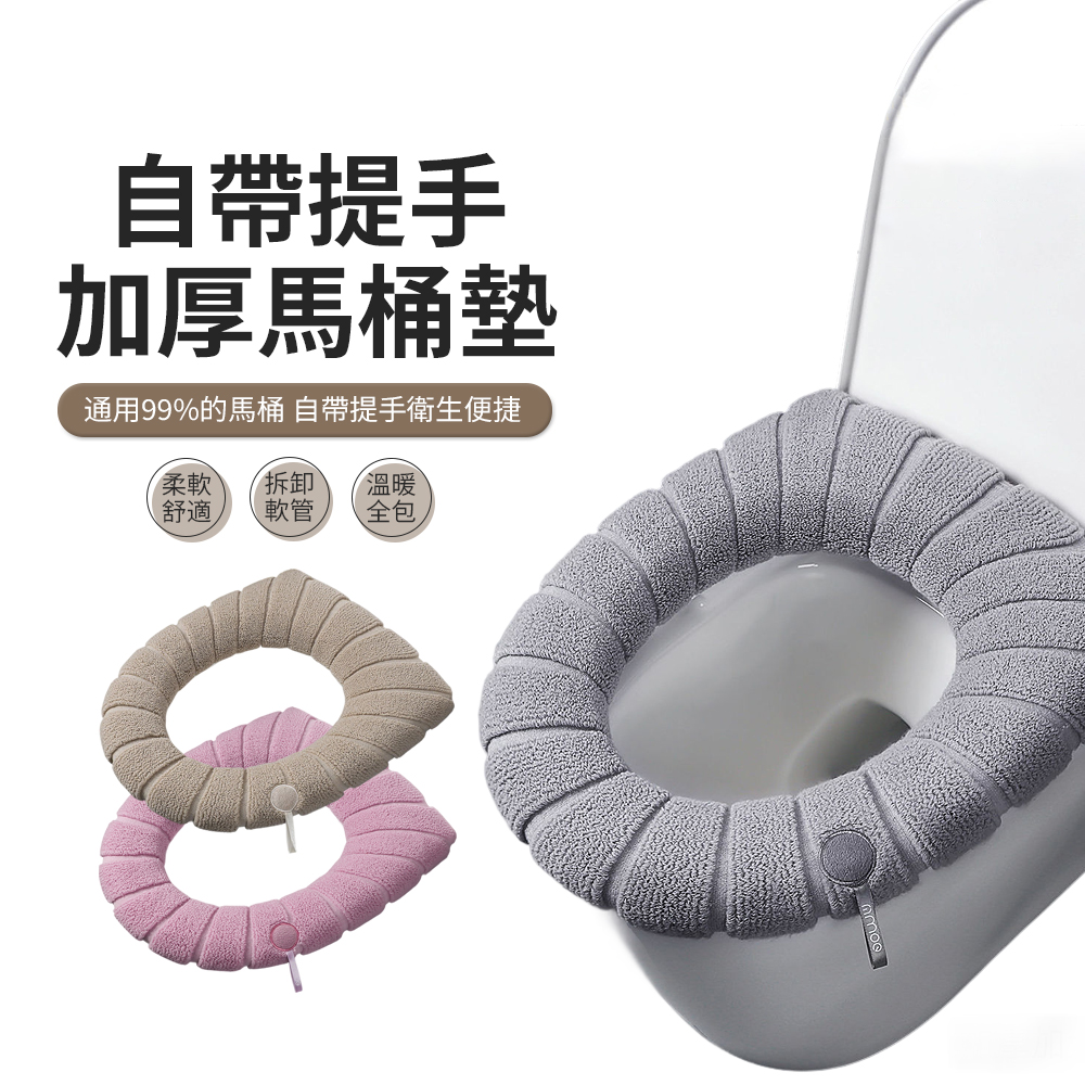 JDTECH 加厚針織保暖馬桶墊 自帶提手馬桶坐墊 坐便套