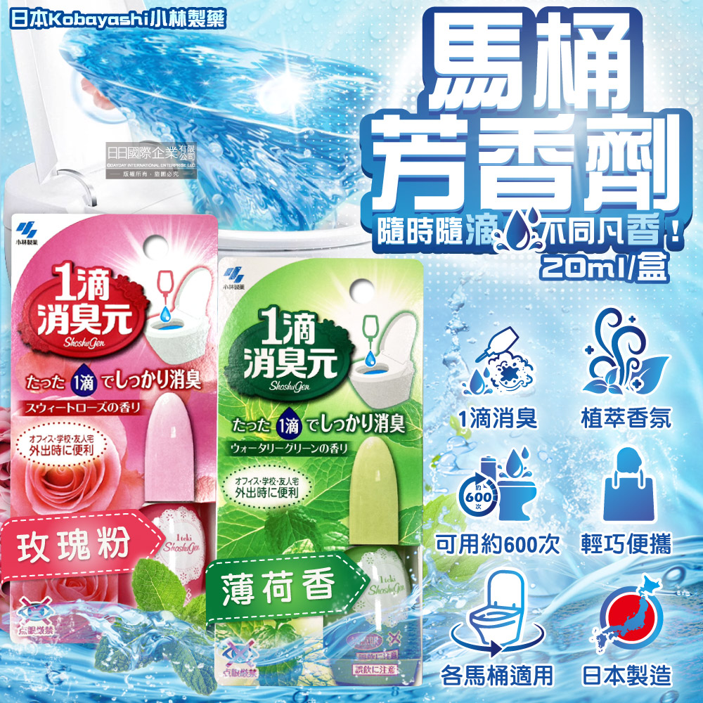 (2盒)日本小林製藥-1滴消臭元馬桶芳香劑20ml/盒