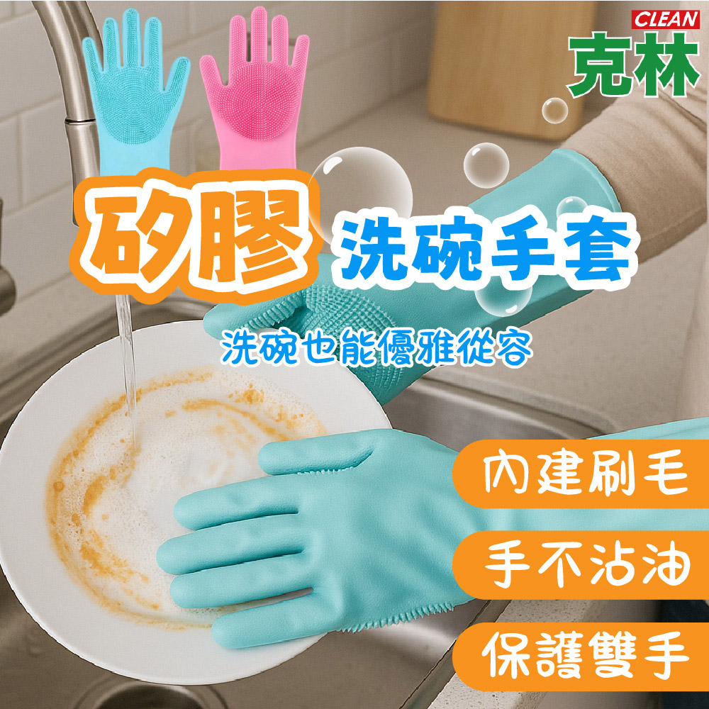 【克林】矽膠洗碗手套 2色可選 手套 廚房手套 矽膠手套 洗碗手套 防水手套 清潔手套 洗碗刷 隔熱手套