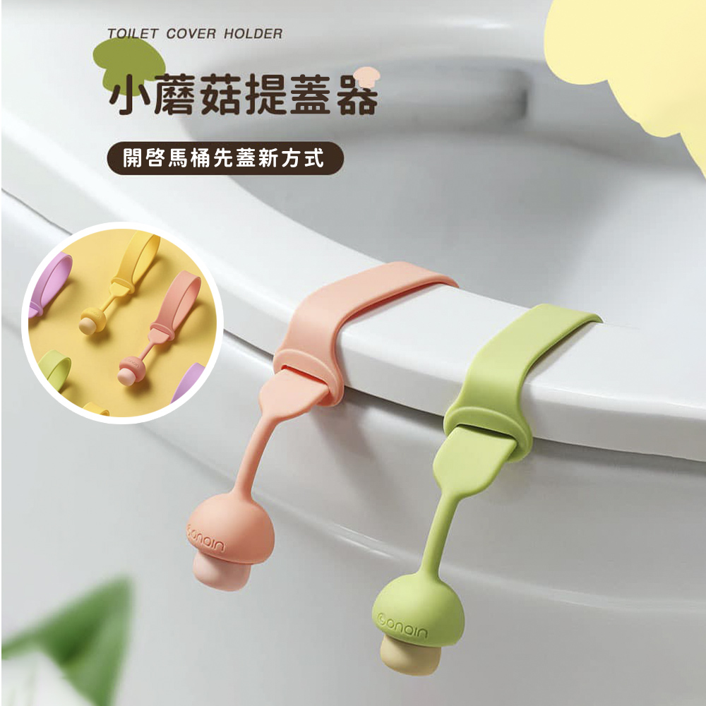 香菇造型 掀蓋神器 矽膠 馬桶提蓋器 馬桶掀蓋器 馬桶蓋把手 隨機不挑色