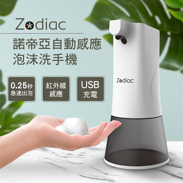 【Zodiac】新品上市-諾帝亞自動感應泡沫洗手機ZW-1200(給皂機/泡沫機/USB充電)