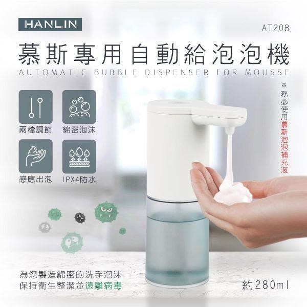 HANLIN-AT208 新慕斯專用自動給泡泡機