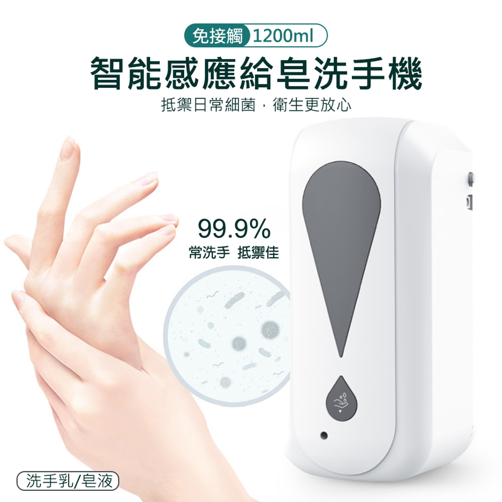 大容量 壁掛式充電式自動感應噴給皂器/洗手機-1200ml 可裝乾洗手液、皂液、洗手乳