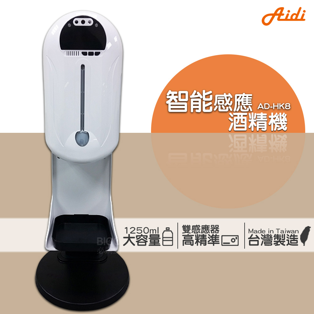 【Aidi】智慧感應乾洗手機/附專屬立架/ AD-HK8 乾洗手機 手指清潔器 乾洗手噴霧機