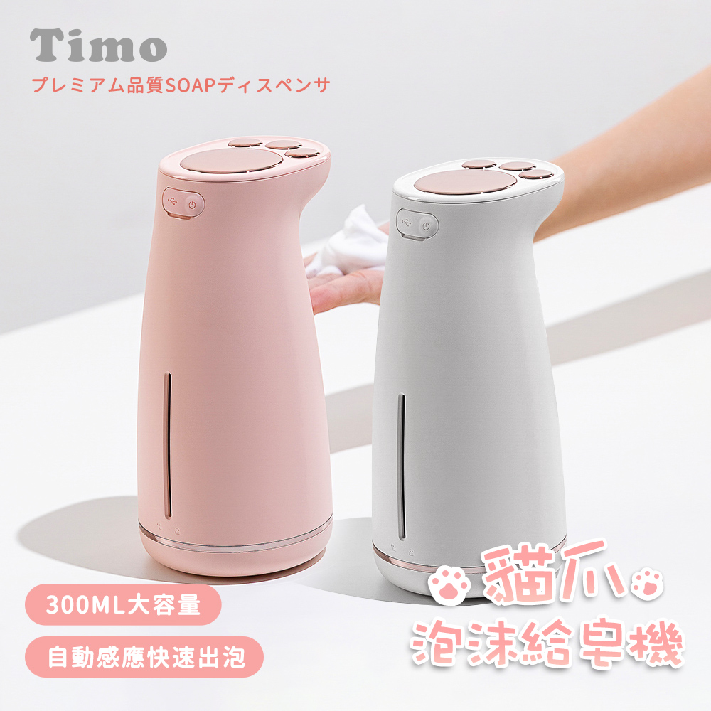 【Timo】貓爪充電式自動感應泡沫給皂機 300ml