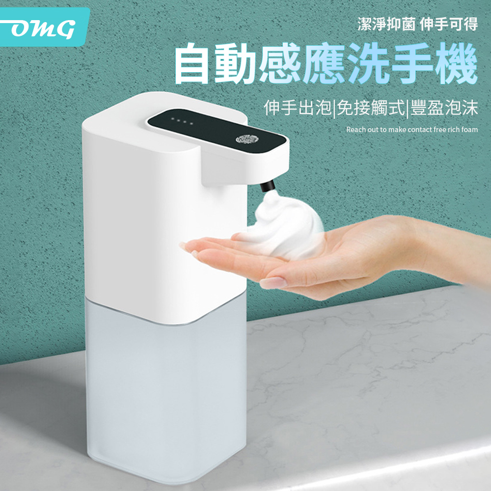 OMG 全自動感應式泡沫洗手機 免接觸紅外線感應給皂機 400ml 白色