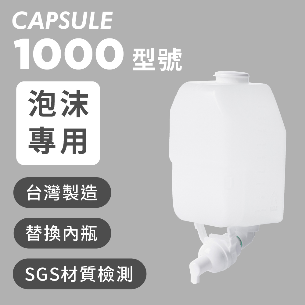 Homepluz 1000型號 給皂機替換內管配件 1000ml -泡沫專用