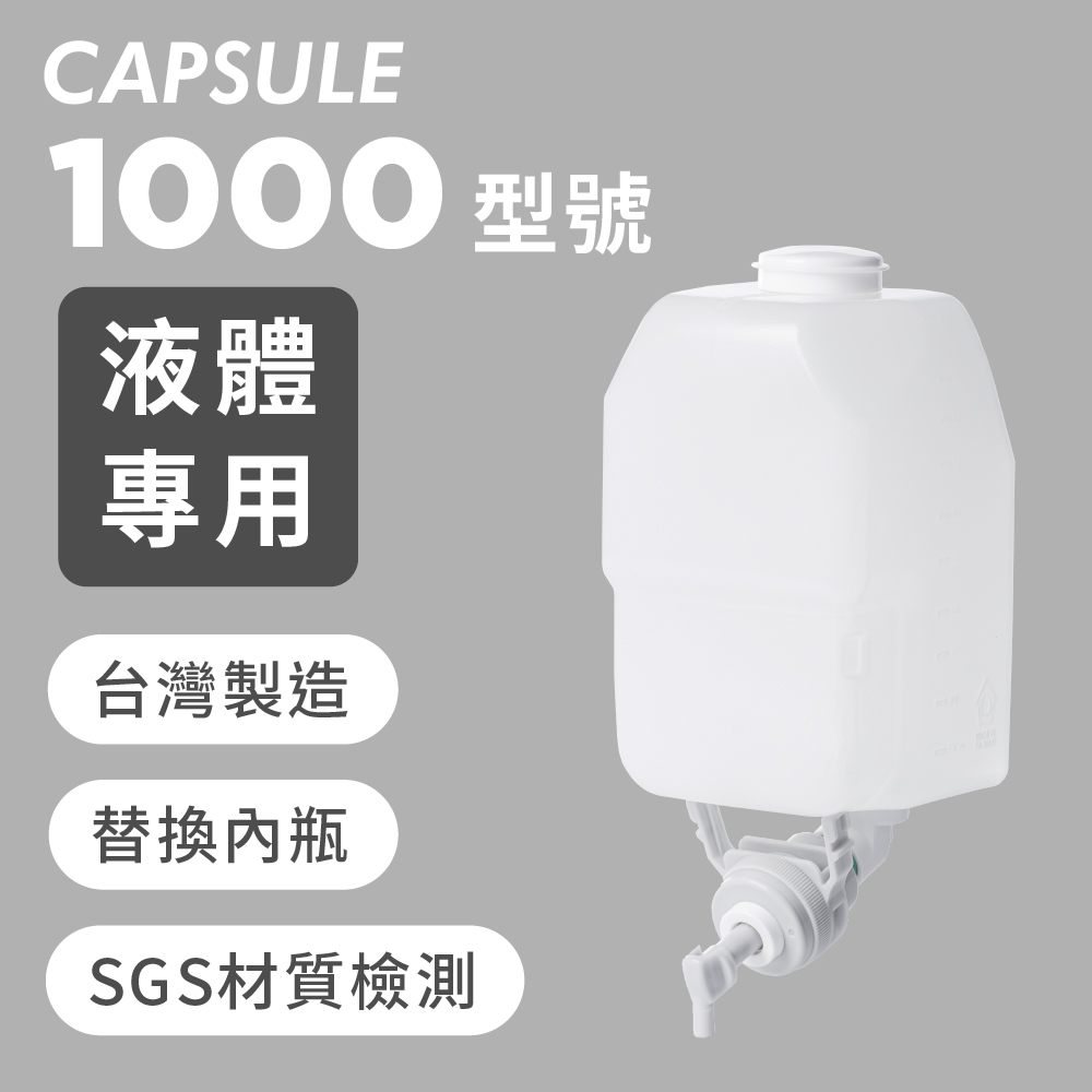 Homepluz 1000型號 給皂機替換內管配件 1000ml -液體專用