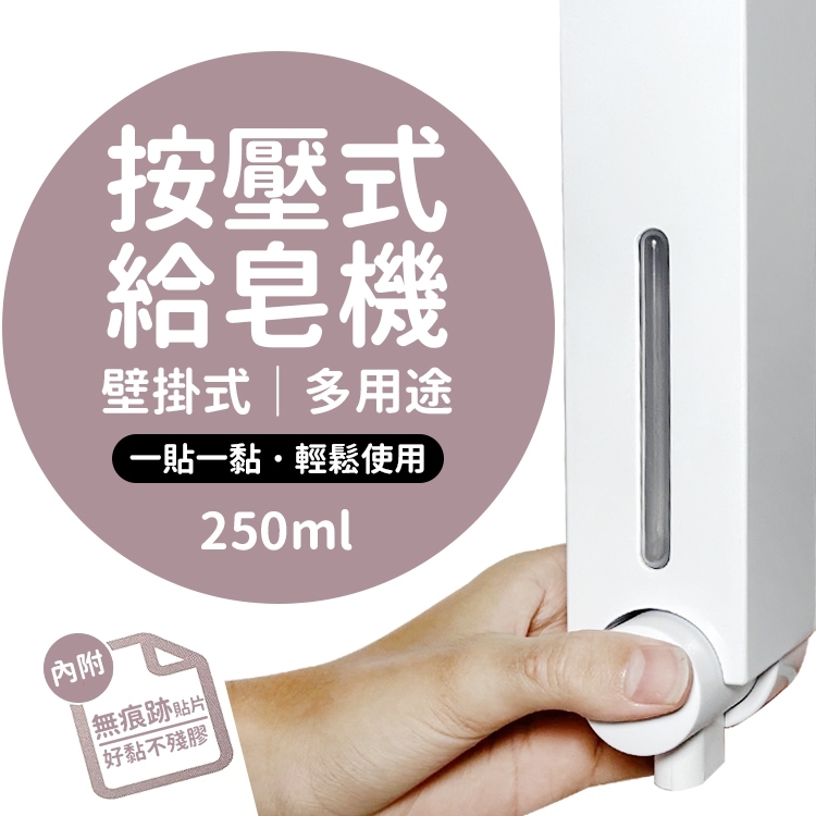 壁掛按壓式多用途給皂機/肥皂機(250ml)