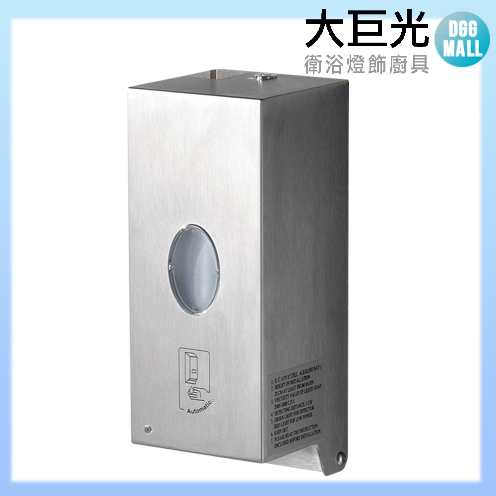 【大巨光】不鏽鋼自動給皂機(TAP-554009)