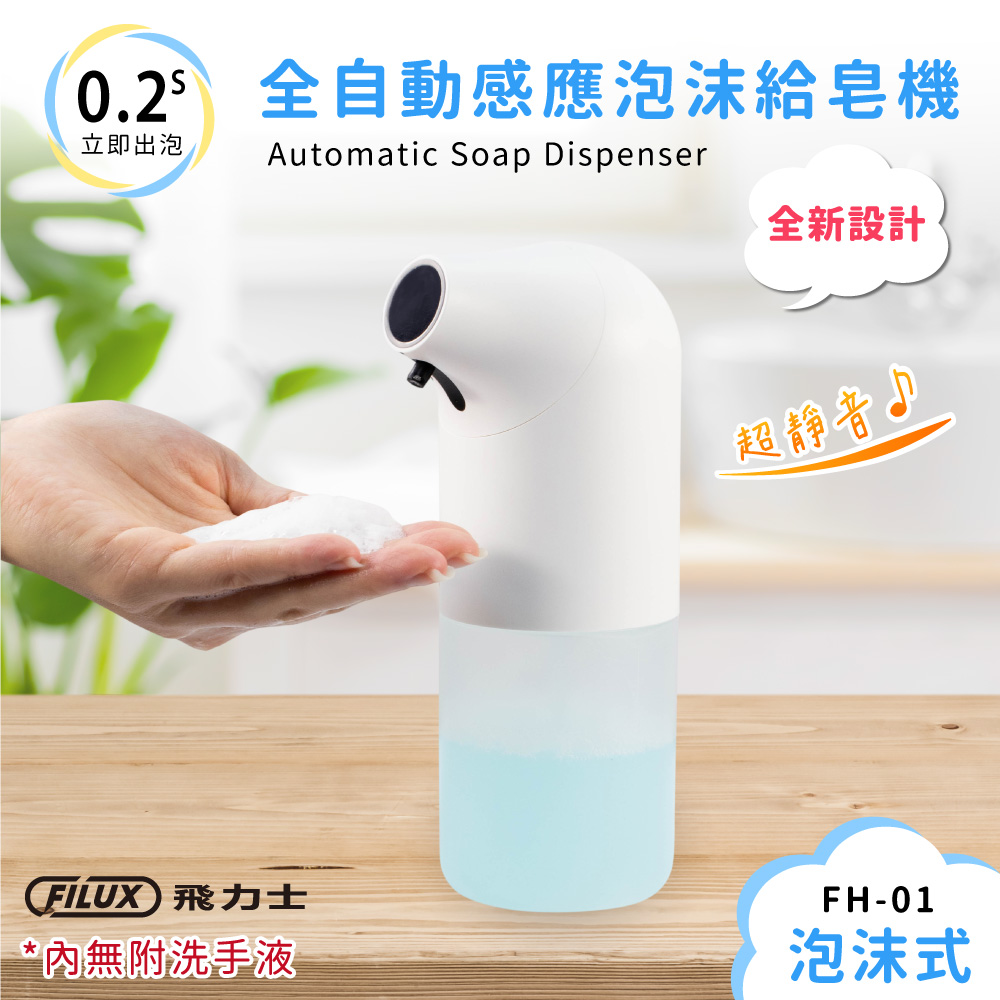 FILUX 飛力士 全自動感應泡沫洗手機 / 給皂機 FH-01 時尚白 原廠直營
