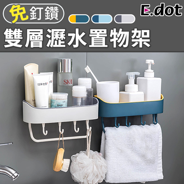 【E.dot】北歐多功能瀝水置物架
