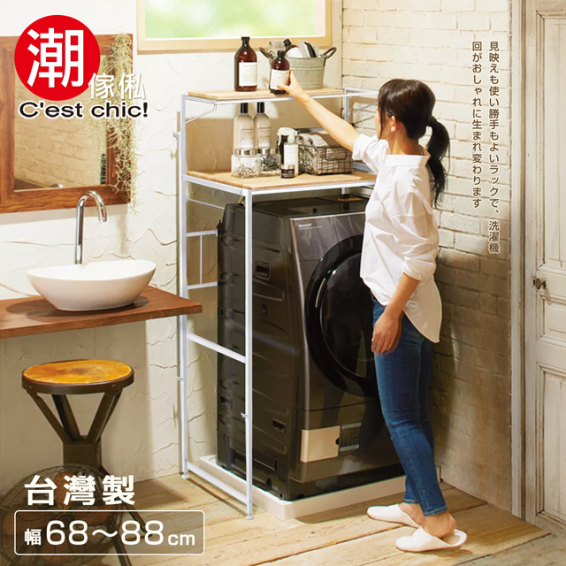 【C’est Chic】Sakudaira佐久平可伸縮雙層洗衣機置物架