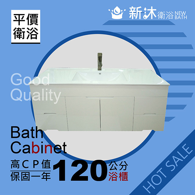 【新沐衛浴】120CM浴櫃 防水發泡板
