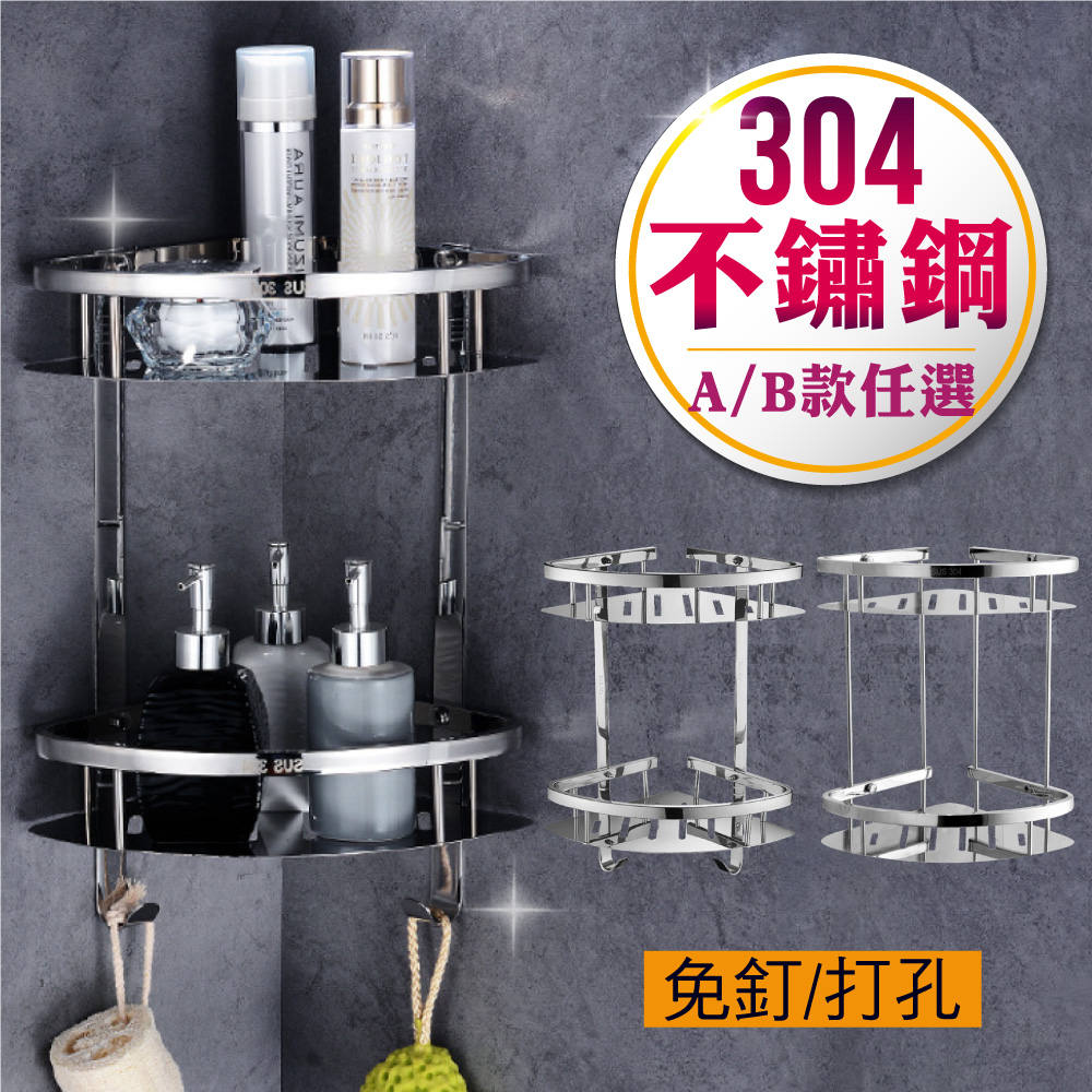 【新錸家居】304不鏽鋼雙層三角置物架-免釘/打孔任選(無痕貼轉角收納瀝水架 扇形牆角落架衛浴室)