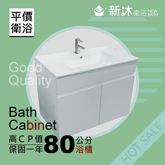 【新沐衛浴】80CM浴櫃 防水發泡板