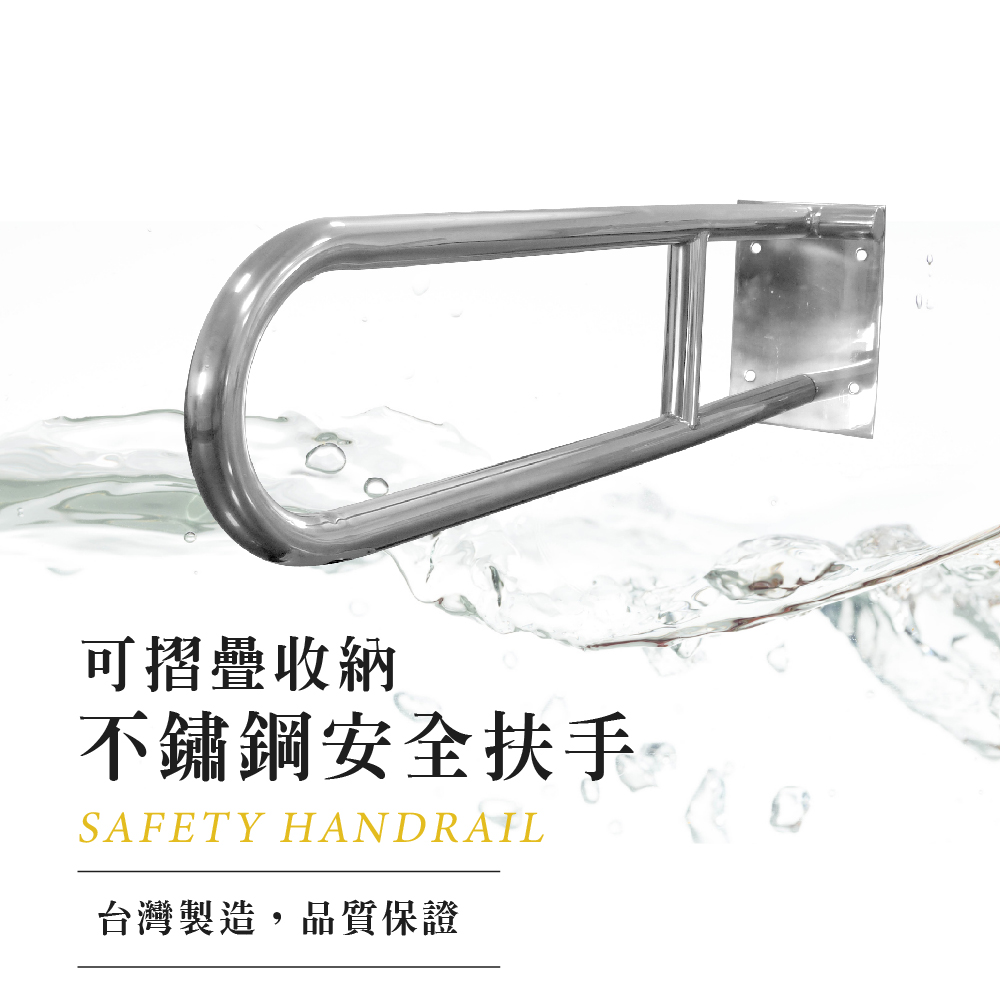 泰加 臺灣製不鏽鋼U型扶手 廁所安全扶手