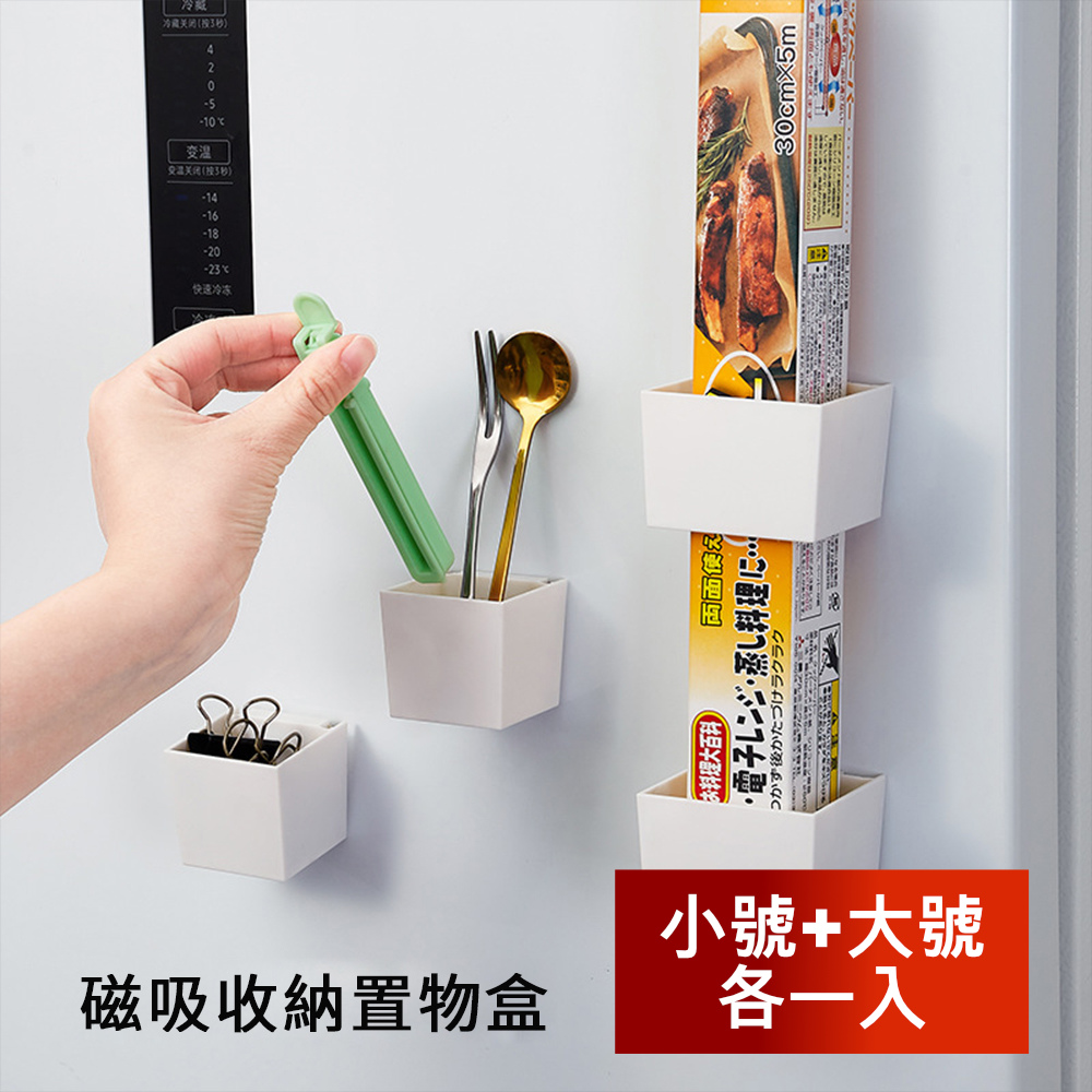 【荷生活】磁吸式居家萬用小物收納盒 免釘壁掛式儲物盒-大小各1入