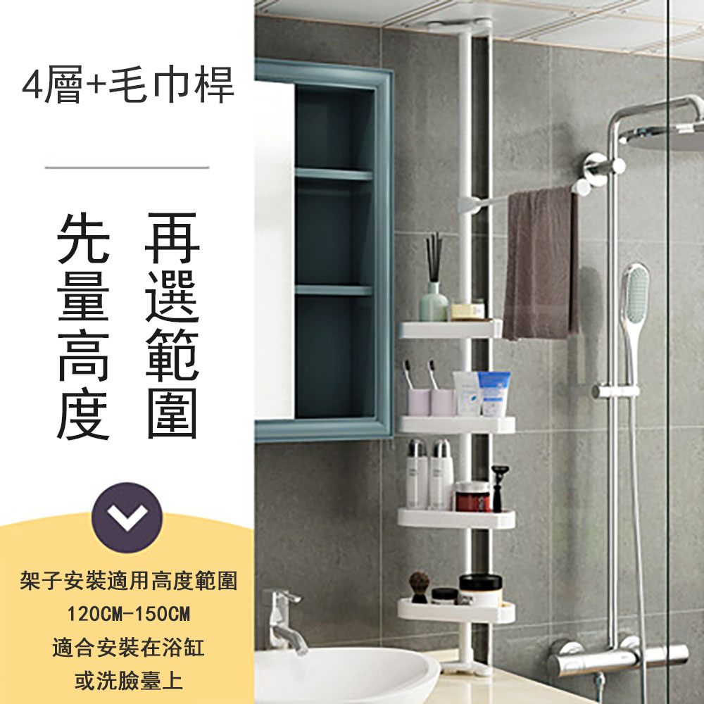 【免打孔/免粘貼】頂天立地浴室架 浴室轉角收納架 （適用高度：120-150公分）附毛巾置物架 黑色烤漆