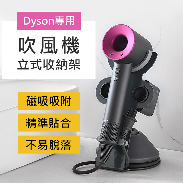 【晨品】Dyson吹風機專用 立式收納支架