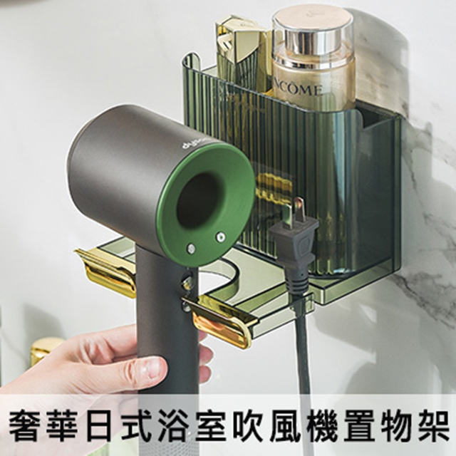 輕度奢華日式浴室吹風機置物架