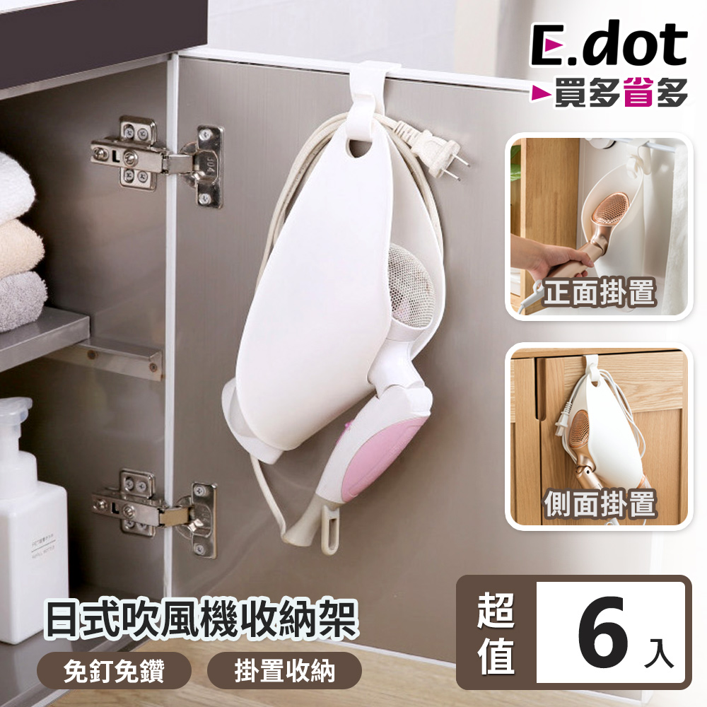 【E.dot】超值6入組日式吹風機收納架