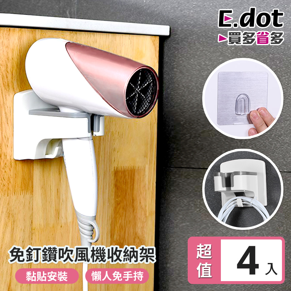 【E.dot】4入超值組-免手持無痕吹風機架