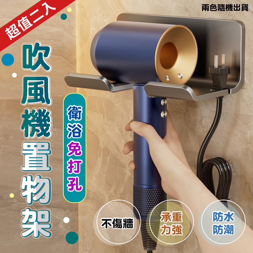 衛浴免打孔吹風機置物架（超值2入）