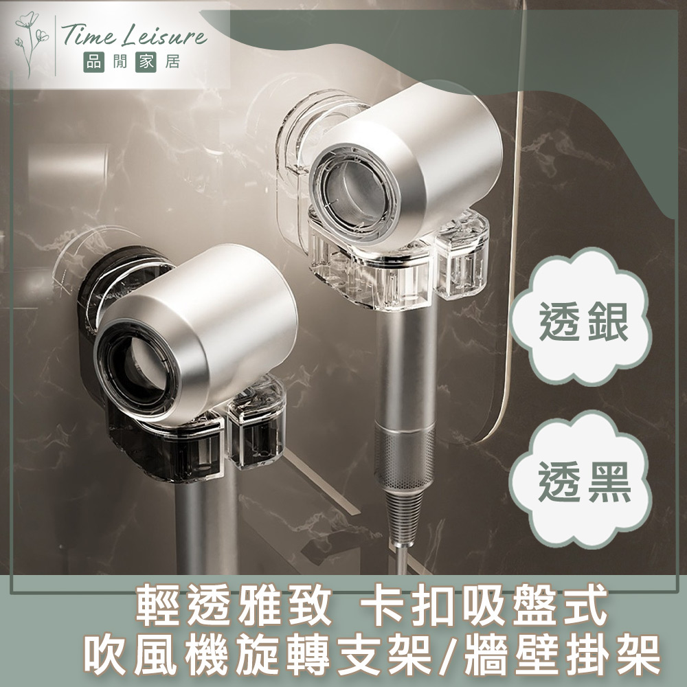 Time Leisure 輕透雅緻 卡扣吸盤式吹風機旋轉支架/牆壁掛架