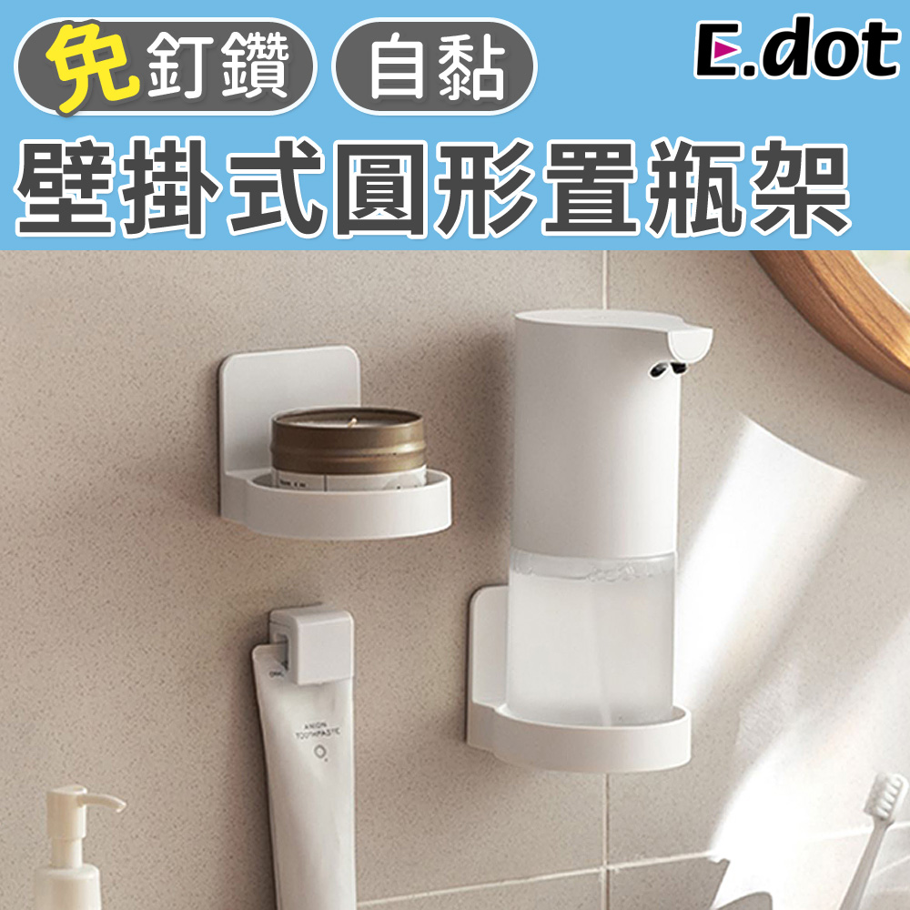 【E.dot】免釘鑽壁掛式圓形置瓶收納架