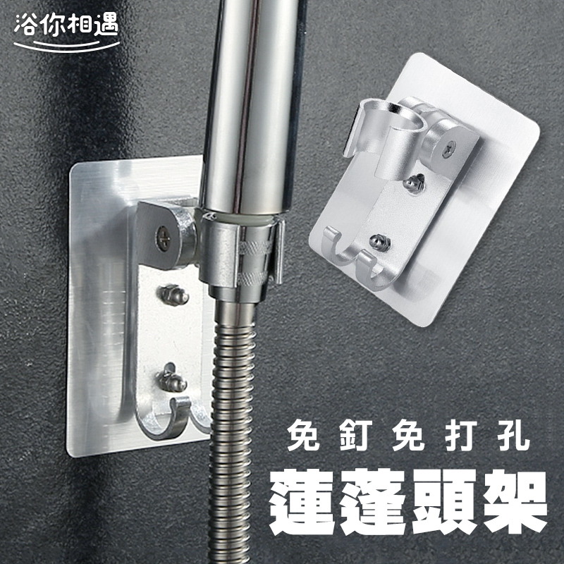 [ Hutte vie 無痕蓮蓬頭掛架 花灑支架 可調節支架 掛勾