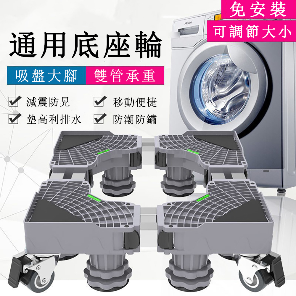 通用型免安裝洗衣機底座 加強雙管防震底座 360°萬向輪安全防滑底座