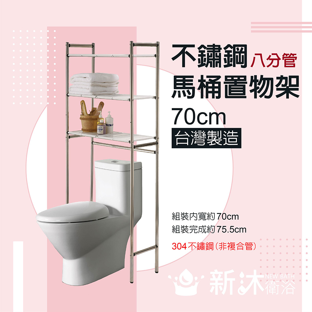 【新沐衛浴】不鏽鋼馬桶置物架MIT台灣製造(加粗型/八分管/8分管/免鑽牆)