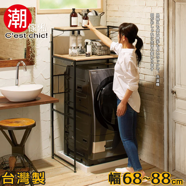【C’est Chic】Sakudaira佐久平可伸縮雙層洗衣機置物架-黑框