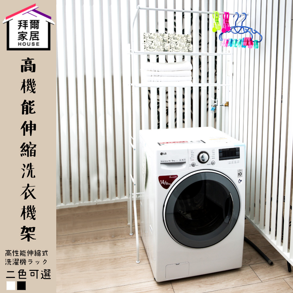 【拜爾家居】高機能伸縮洗衣機架