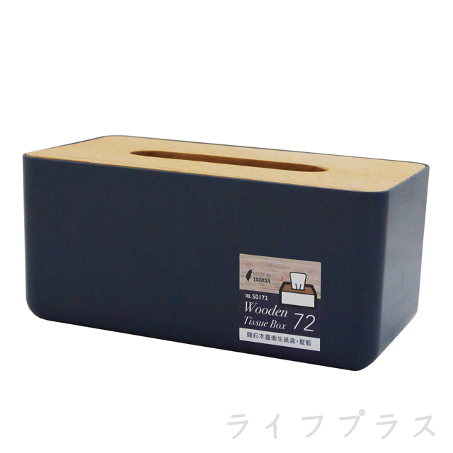 簡約木蓋衛生紙盒-靛藍