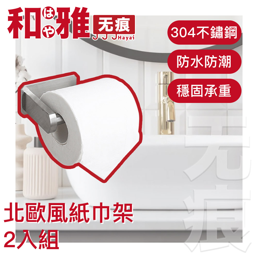 HaYai和雅 無痕系列 北歐風不鏽鋼衛浴手巾/紙巾架 2入組