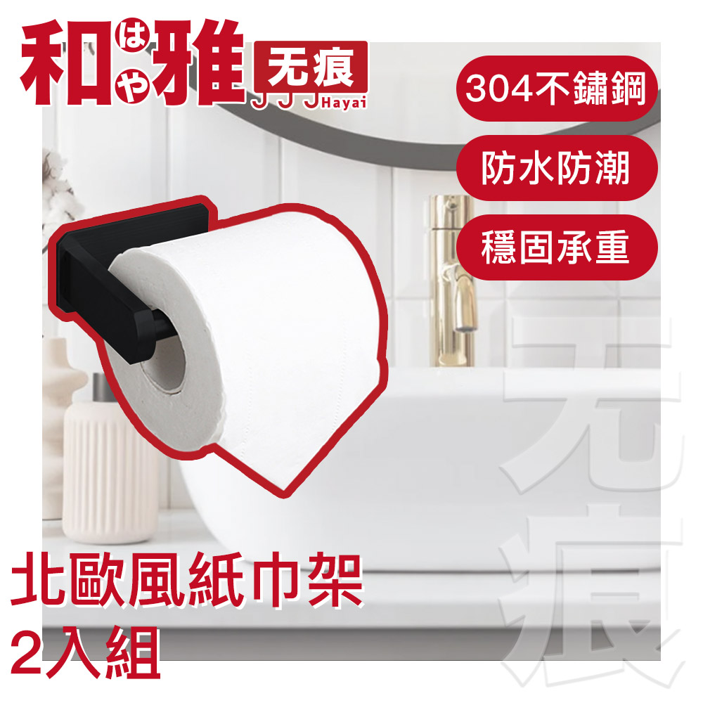 HaYai和雅 無痕系列 北歐風不鏽鋼衛浴手巾/紙巾架-黑 2入組