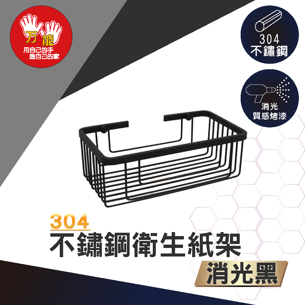 【雙手萬能】霧黑304不鏽鋼多功能衛生紙架