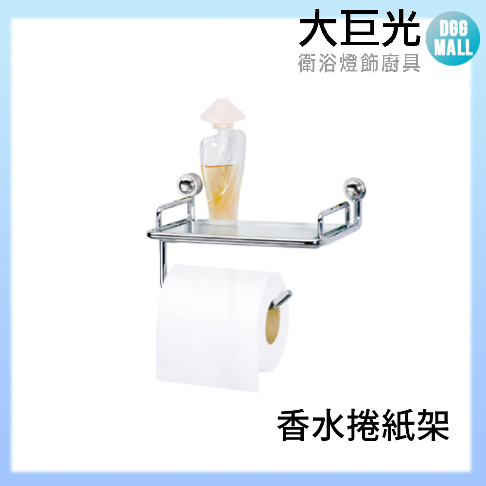 【大巨光】A5015 304不鏽鋼 衛生紙架/捲紙架