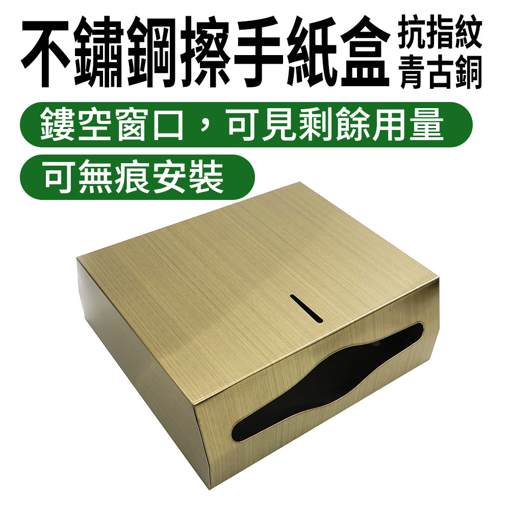 不鏽鋼擦手紙盒青古銅（抗指紋） 185-SPT225C
