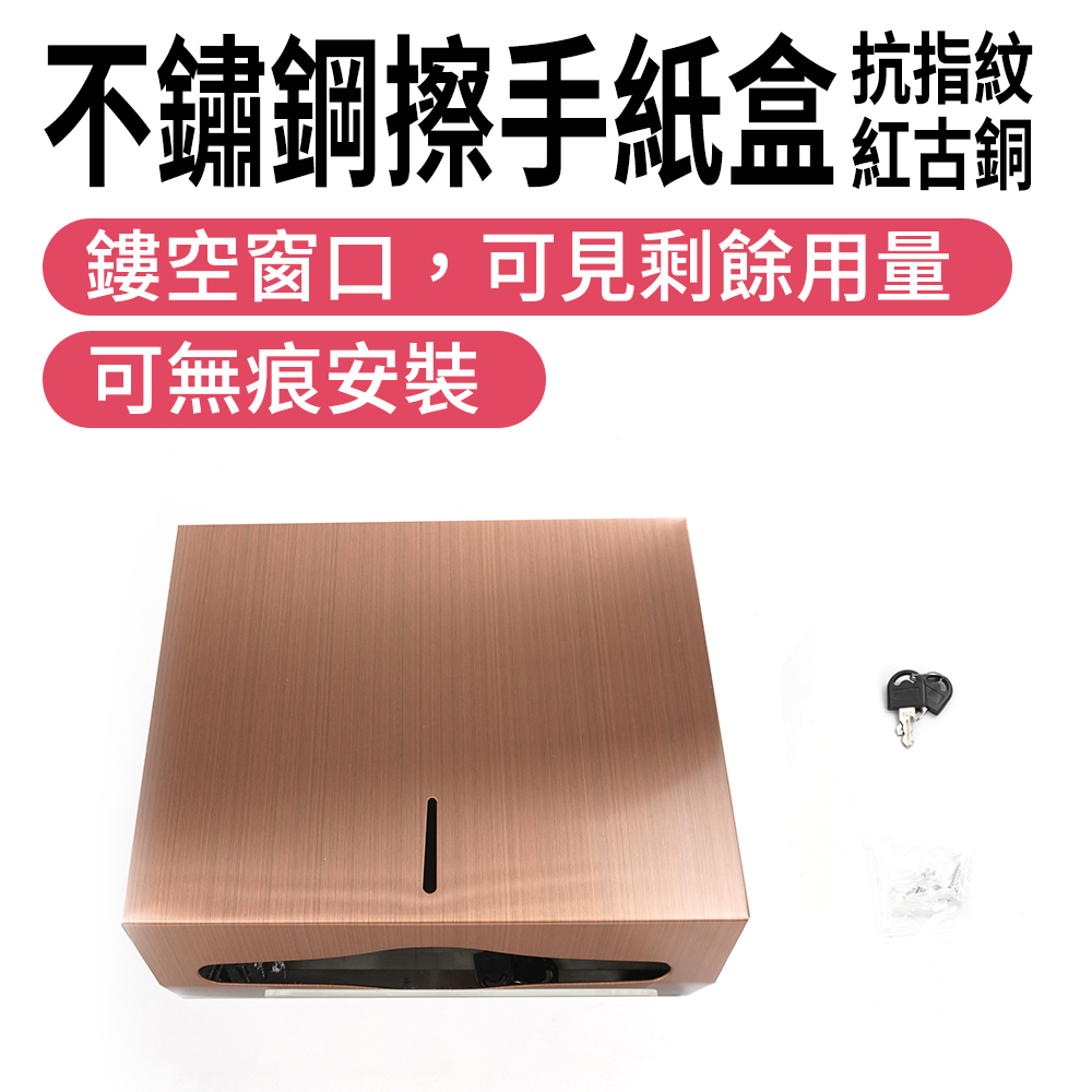 不鏽鋼擦手紙盒紅古銅（抗指紋） 185-SPT225G