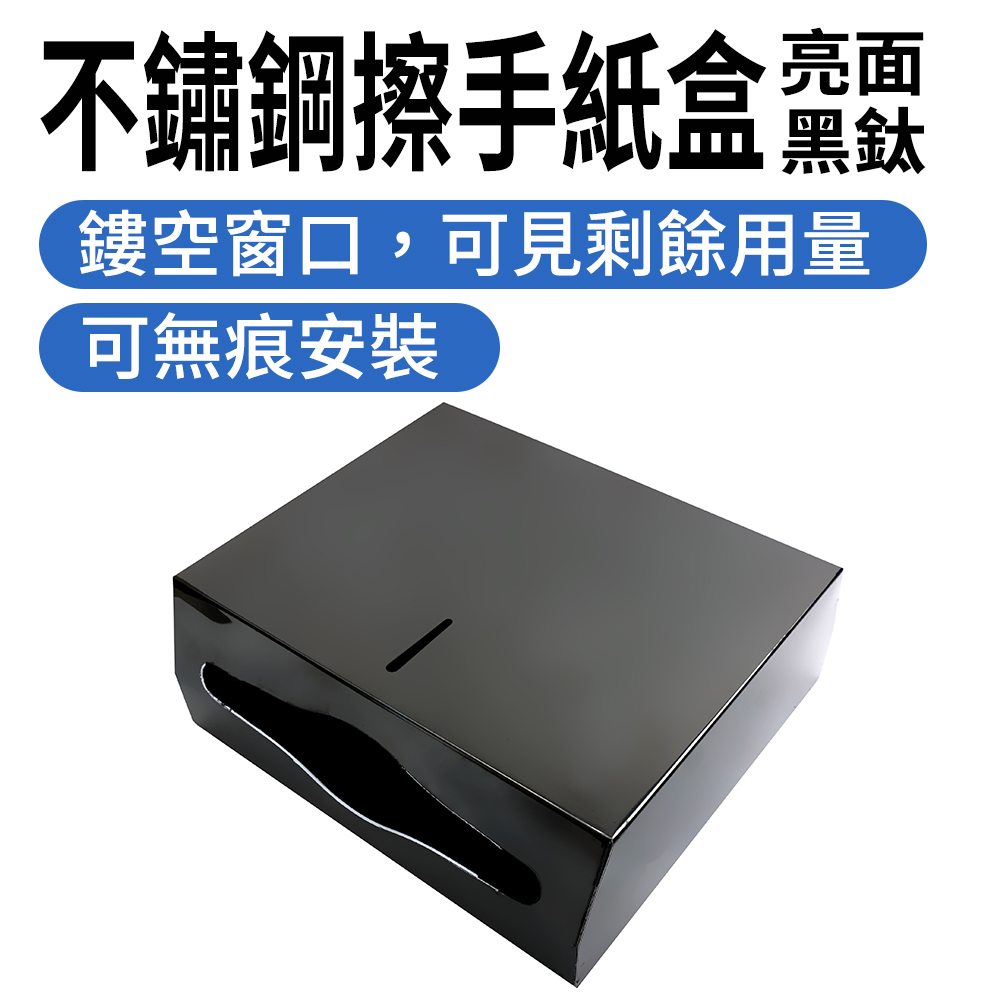 不鏽鋼擦手紙盒黑鈦（亮面）_185-SPT225T