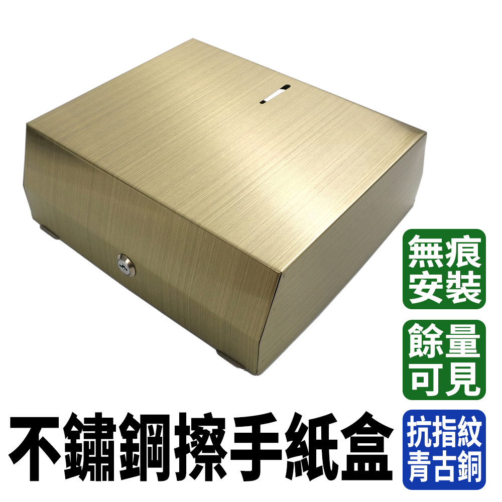 630-SPT225C 不鏽鋼擦手紙盒（抗指紋 - 青古銅）